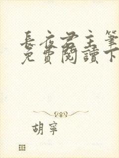 长夜君主笔趣阁免费阅读下载