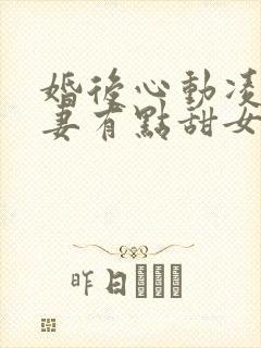 婚后心动凌总追妻有点甜女主