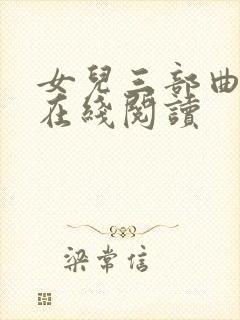 女儿三部曲小说在线阅读