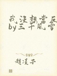 我没想当反派啊by三千风雪