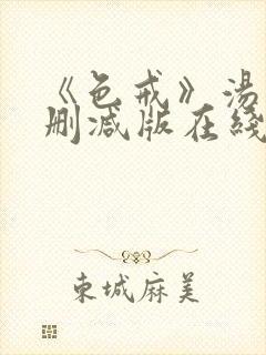 《色戒》汤唯无删减版在线观看