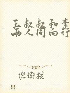 王叔叔和李叔叔两人同向行走