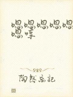 嗯嗯嗯嗯嗯嗯嗯嗯哼