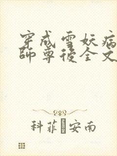 穿成雪妖病美人师尊后全文免费阅读小说