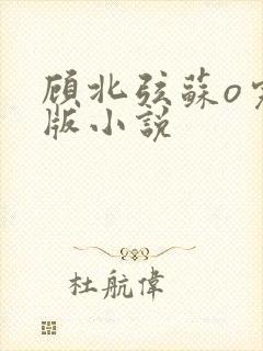 顾北弦苏o完整版小说