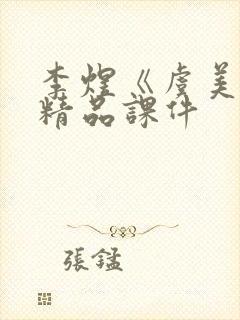 李煜《虞美人》精品课件