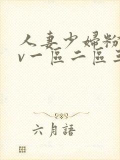 人妻少妇粉嫩av一区二区三区