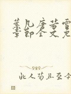 叶凡唐若雪最新章节全文免费阅读笔趣阁