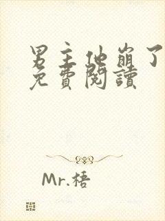 男主他崩了全文免费阅读封面