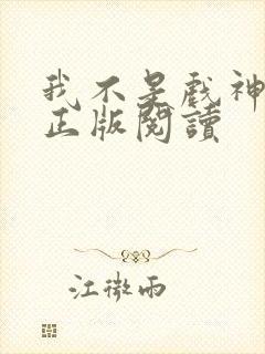 我不是戏神小说正版阅读封面