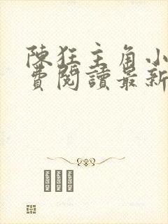 陈狂主角小说免费阅读最新