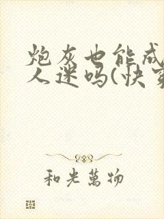 炮灰也能成为万人迷吗(快穿)封面