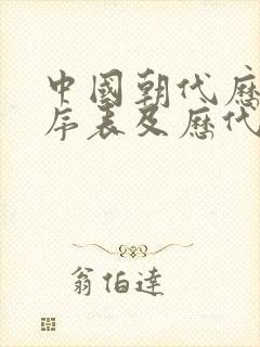 中国朝代历史顺序表及历代皇帝排列顺序