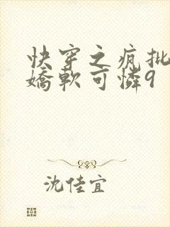 快穿之疯批女主娇软可怜9