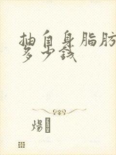 抽自身脂肪丰胸多少钱