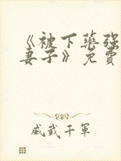 《被下药强辱的妻子》免费观看