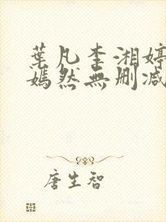 叶凡李湘婷司空嫣然无删减版