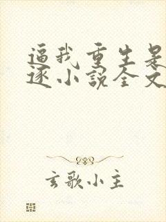 逼我重生是吧程逐小说全文免费阅读