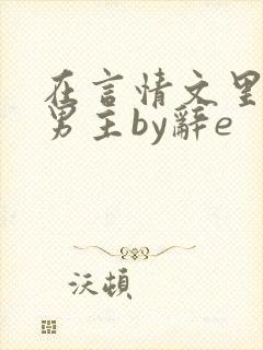 在言情文里撩直男主by辞e