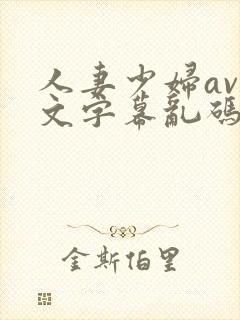 人妻少妇av中文字幕乱码电影封面