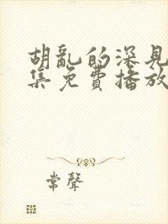 胡乱的深见君全集免费播放封面