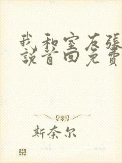 我和室友张辰小说首回免费阅读