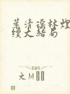 叶清瑶林煜深后续大结局