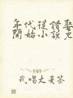 年代从错娶小姨开始小说免费