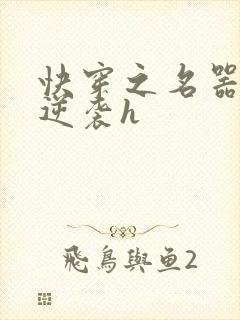 快穿之名器原配逆袭h封面
