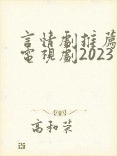 言情剧推荐好看电视剧2023