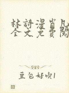 林诗漫肖凡小说全文免费阅读