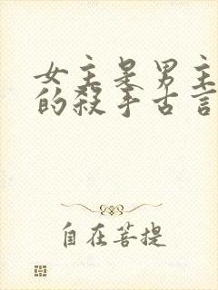 女主是男主培养的杀手古言封面