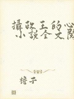 摄政王的心上娇 小说全文阅读无弹窗免费封面