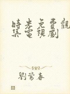 时光免费观看全集电视剧