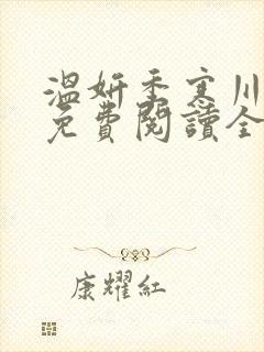 温妍季寒川小说免费阅读全文