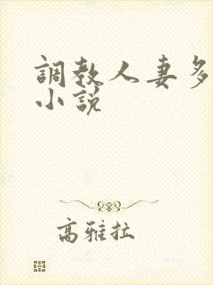 调教人妻多 p小说封面
