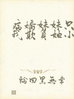 病娇妹妹只想要我欺负她小说免费阅读全文封面