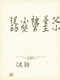 从小被养父囚禁的双男主小说