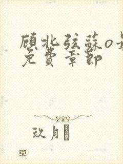 顾北弦苏o最新免费章节封面