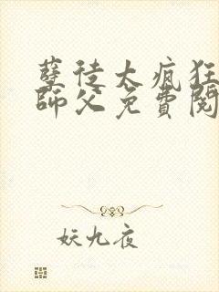 孽徒太疯狂绝色师父免费阅读最新章节封面