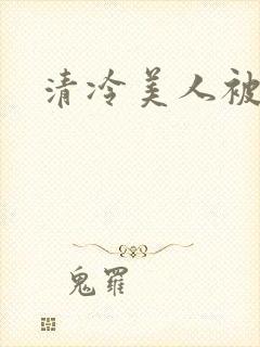 清冷美人被爆操