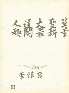 人道大圣莫默笔趣阁最新章节