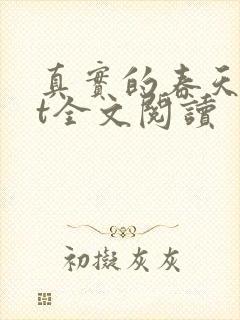 真实的春天txt全文阅读