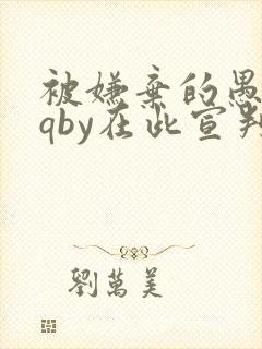 被嫌弃的愚笨gqby在此宣判小说封面