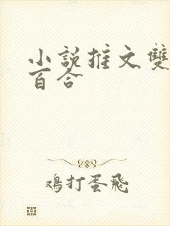 小说推文双女主百合