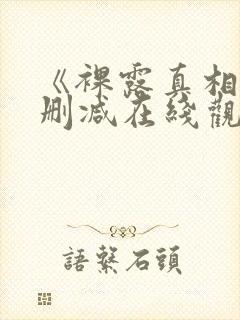 《裸露真相》未删减在线观看韩国封面