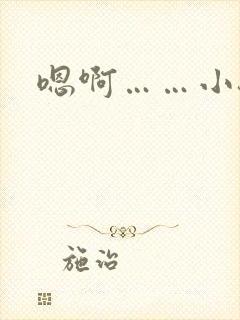 嗯啊……小骚货封面