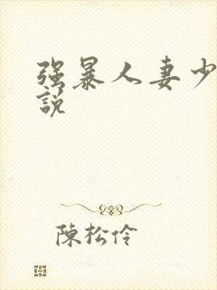 强暴人妻少妇小说