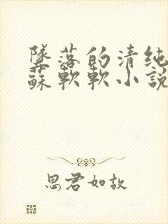 坠落的清纯校花苏软软小说结局