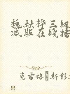 魏秋桦三级未删减版在线播放封面